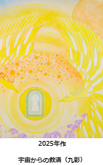 宇宙からの救済（九彩）