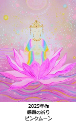 感謝の祈り　〜　ピンクムーン