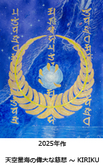 天空星海の偉大な慈悲 〜 KIRIKU