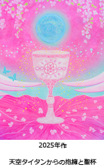 天空タイタンからの抱擁と聖杯