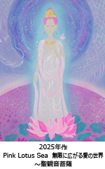 Pink Lotus Sea 無限に広がる愛の世界　〜聖観音菩薩