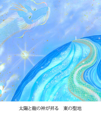 太陽と龍の神が昇る　東の聖地