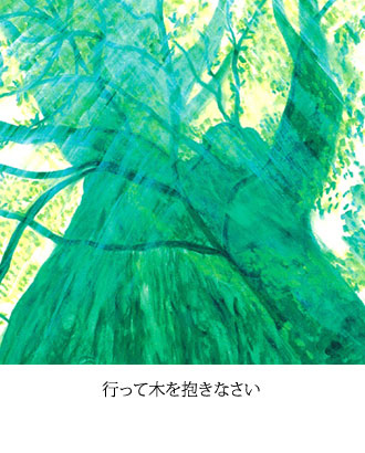 行って木を抱きなさい