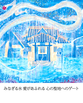 みなぎる水　愛があふれる　心の聖地へのゲート