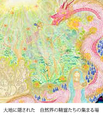 大地に隠された　自然界の精霊たちの集まる場