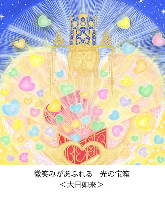 微笑みがあふれる　光の宝箱 ＜大日如来＞