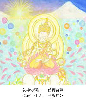 女神の開花 〜 普賢菩薩 ＜辰年・巳年　守護神＞