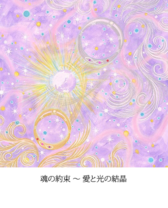 魂の約束 ～ 愛と光の結晶