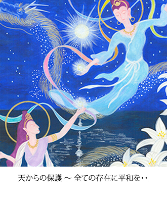 天からの保護 ～ 全ての存在に平和を・・