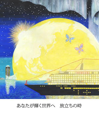 あなたが輝く世界へ　旅立ちの時