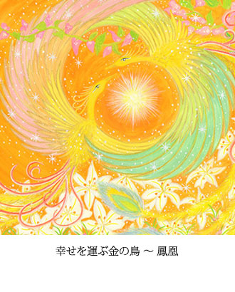 幸せを運ぶ金の鳥 ～ 鳳凰