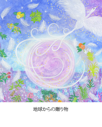 地球からの贈り物