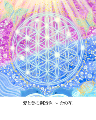愛と美の創造性 ～ 命の花