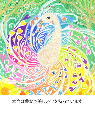 本当は豊かで美しい宝を持っています