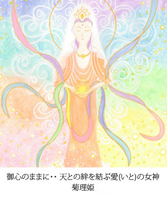 御心のままに･･ 天との絆を結ぶ愛(いと)の女神 菊理姫