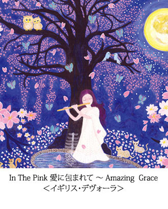 In The Pink 愛に包まれて ～ Amazing  Grace ＜イギリス・デヴォーラ＞