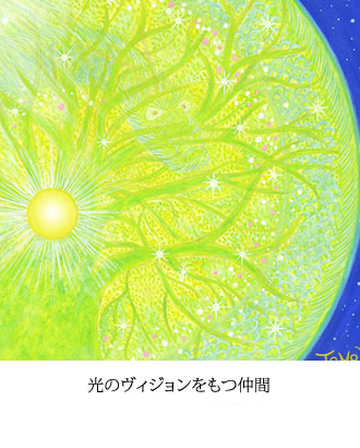 光のヴィジョンをもつ仲間