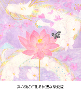 真の強さが創る神聖な慈愛薩