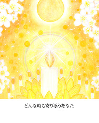 どんな時も寄り添うあなた