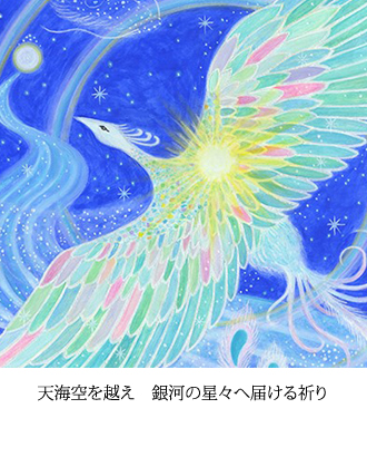天海空を越え　銀河の星々へ届ける祈り