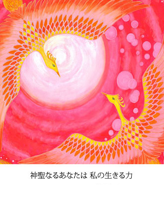 神聖なるあなたは 私の生きる力