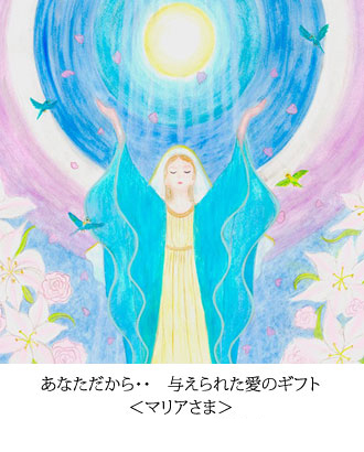 あなただから・・　与えられた愛のギフト ＜マリアさま＞