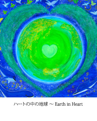 ハートの中の地球 ～ Earth in Heart