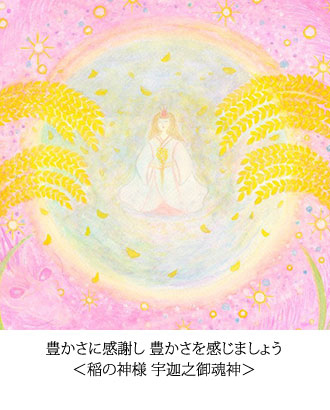 豊かさに感謝し 豊かさを感じましょう　＜稲の神様 宇迦之御魂神＞