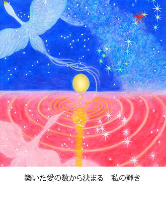 築いた愛の数から決まる　私の輝き