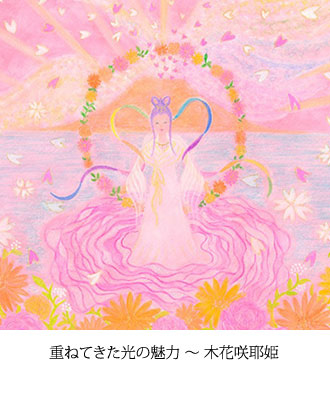 重ねてきた光の魅力 ～ 木花咲耶姫