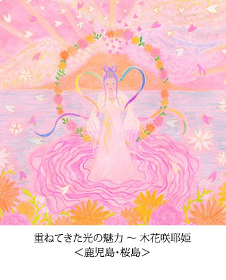 重ねてきた光の魅力 ～ 木花咲耶姫　＜鹿児島・桜島＞