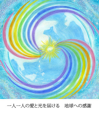 一人一人の愛と光を届ける　地球への感謝