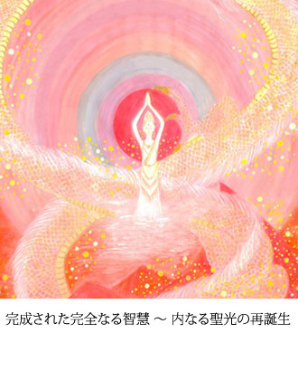 完成された完全なる智慧 ～ 内なる聖光の再誕生