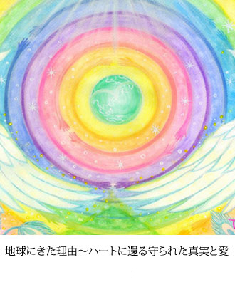 地球にきた理由～ハートに還る守られた真実と愛