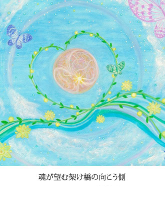 魂が望む架け橋の向こう側