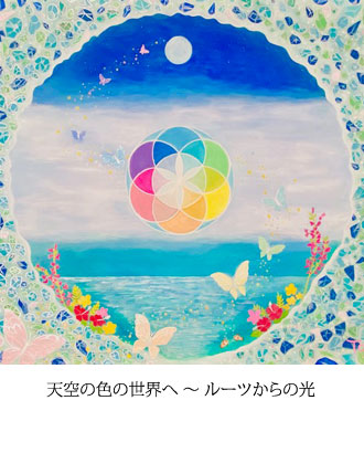 天空の色の世界へ 〜 ルーツからの光