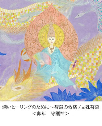 深いヒーリングのために〜智慧の救済 /文殊菩薩 ＜卯年　守護神＞