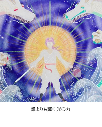 誰よりも輝く 光の力