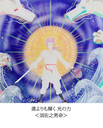 誰よりも輝く 光の力　＜須佐之男命＞
