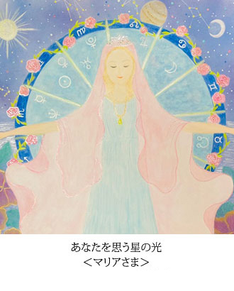 あなたを思う星の光  ＜マリアさま＞
