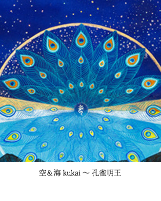 空＆海 kukai 〜 孔雀明王