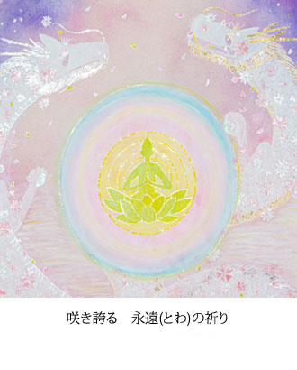 咲き誇る　永遠(とわ)の祈り