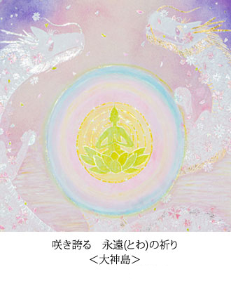 咲き誇る　永遠(とわ)の祈り ＜大神島＞