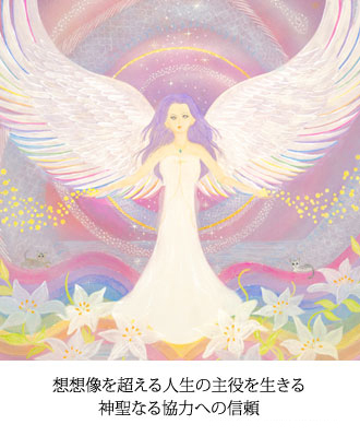 想像を超える人生の主役を生きる 神聖なる協力への信頼