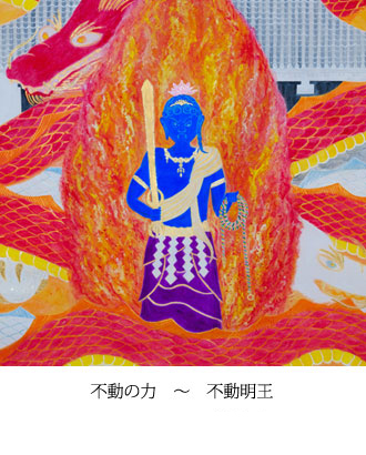 不動の力　〜　不動明王