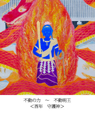 不動の力　〜　不動明王 ＜酉年　守護神＞