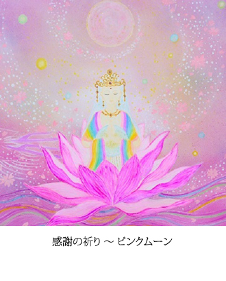 感謝の祈り 〜 ピンクムーン