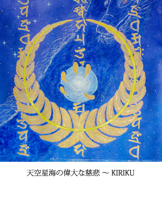 天空星海の偉大な慈悲 〜 KIRIKU
