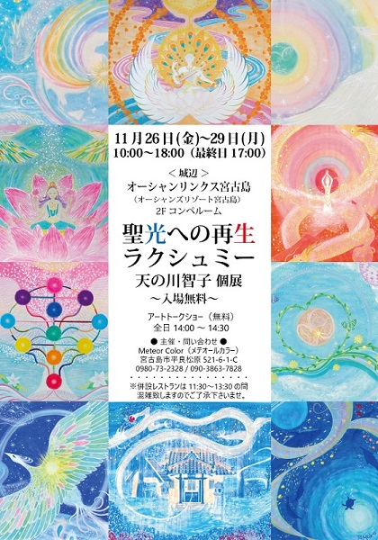 聖光への再生 〜 ラクシュミー　天の川智子個展