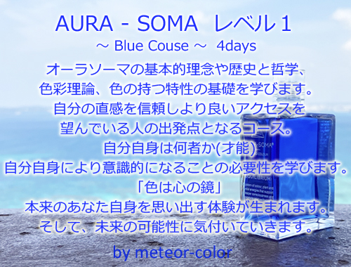 AURA-SOMA レベル1